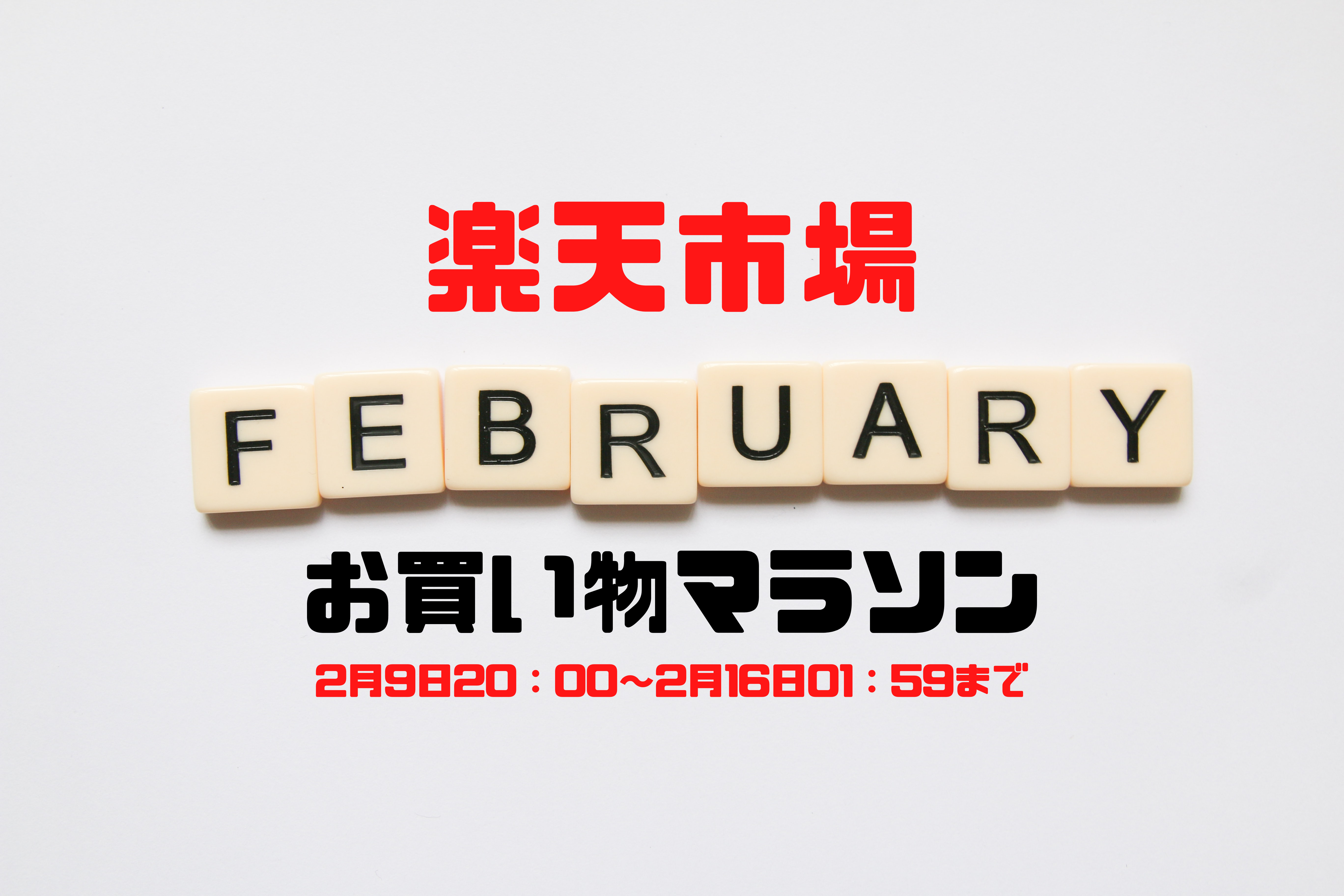 楽天市場 お買い物マラソン 賢い買い方知ってます 2月9日 00 見逃すな あっき の情報館